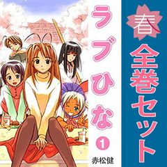 ラブひな 1～14巻 漫画 全巻セット 完結 週刊マガジンKC 赤松健