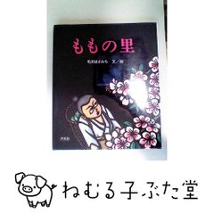 ももの里 毛利まさみち サイン付き - メルカリ