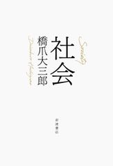関西障害者運動の現代史 大阪青い芝の会を中心に - メルカリ
