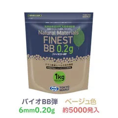[東京マルイ] ファイネストBB 0.20gBB弾 バイオ ベージュ色 1kg大容量パック 約5000発入 (新品トイガンアクセサリー)のサムネイル