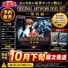 【予約商品】2026年10月下旬発送 遊☆戯☆王 ORIGINAL ARTWORK DUEL SET －海馬編－ 新品未開封のサムネイル
