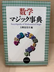 数学　マジック事典