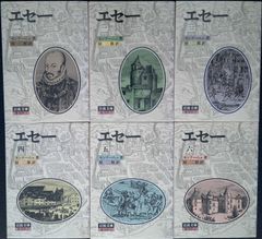 エセー 全6冊 モンテーニュ 箱付き 原二郎 訳 ワイド版 岩波文庫 初版