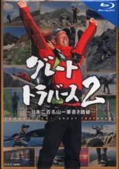 2026年最新】グレートトラバースdvdの人気アイテム - メルカリ
