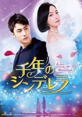 【中古】 千年のシンデレラ Ｌｏｖｅ ｉｎ ｔｈｅ Ｍｏｏｎｌｉｇｈｔ (１３巻セット) 【字幕】 [レンタル落ち] [DVD] 中古】 千年のシンデレラ Love in the Moonlight (13巻セット) 【字幕