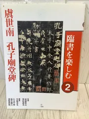 臨書を楽しむ 2 虞世南 孔子廟堂碑 (2) 二玄社 - メルカリ