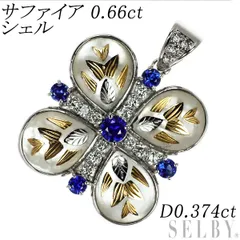 Pt900 サファイア シェル ダイヤモンド ペンダントトップ 0.66ct D0.374ct ピクウェのサムネイル