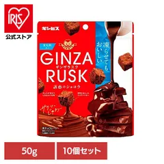 【公式】【10個セット】 GINZARUSK 誘惑のショコラ 50gギンビス GINZA RUSK 昔ながら こども チョコレート 菓子 おかし まとめ買い スナック 間食 GINZARUSKのサムネイル