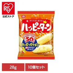 【公式】【10個セット】ハッピーターン 28g 亀田 おせんべい 駄菓子 ハピ粉 スナック 菓子 おやつ おかし 間食 まとめ買い ハッピーターンのサムネイル