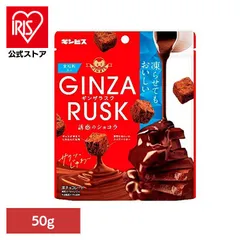 【公式】GINZARUSK 誘惑のショコラ 50g ギンビス GINZA RUSK 昔ながら こども チョコレート 菓子 おかし おやつ スナック 間食 GINZARUSKのサムネイル