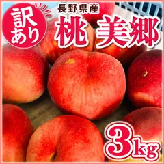 【訳あり】長野県産 桃「美郷」 約3kg（家庭用） 送料無料 クール便のサムネイル