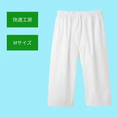 【新品未使用】快適工房 綿100％シリーズ ロングパンツ 前あき Mサイズ ホワイト KH1101　㉖のサムネイル