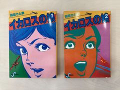 中古・初版・レア】 イカロスの娘 1・2 巻セット 御厨さと美 - メルカリ