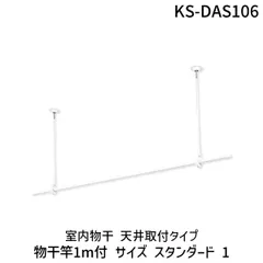 【新品・７営業日以内発送】室内物干 天井取付タイプ 物干竿1m付 KS-DAS106 ナスタ NASTA スタンダード 室内物干 天井付け 物干し 部屋干し 物干竿付 昇降 洗濯 スタイリッシュ【沖縄離島販売不可】のサムネイル