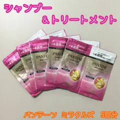 HAR612-0025【新品・未使用】PANTENE MIRACLES カラーシャイン＆リペア シャンプー＆トリートメント 5回分セット +4週間 色落ち防止 カラー後ダメージケア パンテーン ミラクルズ ボンドリペア ダメージ補修 トライアル 旅行 温泉のサムネイル
