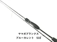 ヤマガブランクス ブルーカレント　510 (02-9207270014)のサムネイル