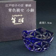 伝統工芸品 江戸切子 華硝 青色被せ 小鉢 1個 箱付き ガラス 最高級の
