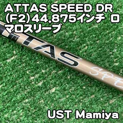 【中古】シャフト USTマミヤ ATTAS SPEED DR（F2）44.875インチ　ロマロスリーブ//0[1351] アッタス　スピード　romaroのサムネイル