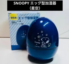 SNOOPY エッグ型加湿器（星空）のサムネイル