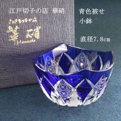 江戸切子　現代作品　青色被せ切子硝子 ガラス　鉢　菓子鉢　茶道具　茶器　共箱 伝統工芸品 江戸切子 華硝 青色被せ 小鉢 1個 箱付き ガラス 最高級の