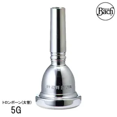 Bach バック トロンボーン ユーフォニアム マウスピース 太管 5G 銀メッキ仕上げのサムネイル