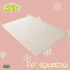 #3113 ラグ カーペット ベージュ 130cm×185cm 約1.5畳 厚手 洗える フランネル 撥水 ラグマット 長方形 床暖房 防ダニ 滑り止め付 ※一部地域離島別途配送料有のサムネイル