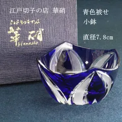 伝統工芸品 江戸切子 華硝 青色被せ 小鉢 1個 箱付き ガラス 最高級の江戸切子トップブランド 職人が手作業でひとつひとつ精密にカット 万華鏡のようにキラキラと美しい反射 食卓に上品な華を添える 447f17のサムネイル