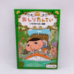 A160 希少 クレヨンしんちゃんゲームブック 6 桃太郎でオニたいじだゾ