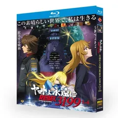 【新品未使用】 ヤマトよ永遠に REBEL3199シ一ズン1-4 【全話収録】 ブルーレイ