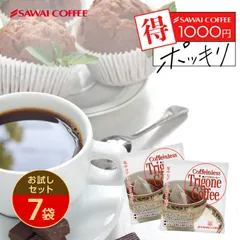 1000円ポッキリ トリゴネコーヒー カフェインレス お試し 8g×7袋入り メール便 少量 ティーバッグ トリゴネリン クロロゲン酸 澤井珈琲のサムネイル