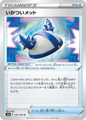 【中古】 ポケモンカードゲーム いかついメット S6H S6H 061/070 Uのサムネイル