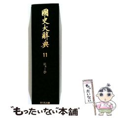 中古】 国史大辞典 11 / 国史大辞典編集委員会 / 吉川弘文館 - メルカリ