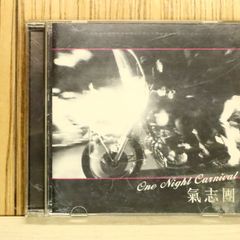 氣志團 One Night Carnival アナログ盤 新品未使用 - メルカリ