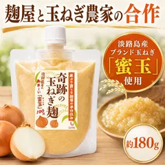 イートミー(EatMe) 奇跡の 玉ねぎ麹 塩麹 淡路島産玉ねぎ100% (180g)のサムネイル