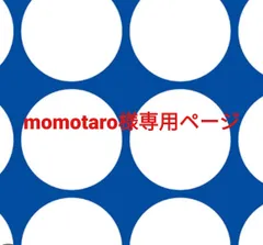 momotaro様専用ページです。のサムネイル