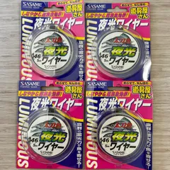 SASAME　ささめ針　夜光ワイヤー　太刀魚　イカ　＃46　5m　4個セット　釣具　釣り用品　まとめ売り　釣り引退セット　※2422のサムネイル