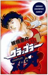希少 グラップラー刃牙 1巻 初版 板垣恵介 秋田書店 チャンピオン