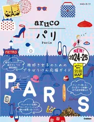 01 地球の歩き方 aruco パリ 2024~2025