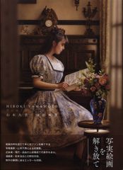 山本大貴 油彩 画集 Reminiscence 写実絵画 - メルカリ