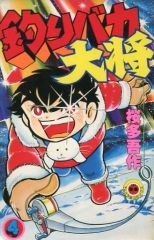 釣りバカ大将2 初版第1刷発行 桜多吾作 小学館 - メルカリ