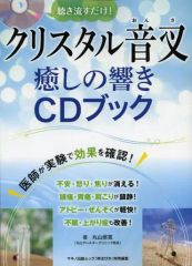 [중고] 무크 기타 ≪종교·철학·자기 계발≫ 크리스탈 음차 치유의 울림 CD북(CD1장)