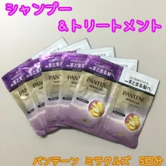 HAR612-0028【新品・未使用】PANTENE MIRACLES うねりコントロール&リペア シャンプー＆トリートメント 5回分セット 毎朝 まとまる髪へ うるおい パンテーン ミラクルズ ボンドリペア ダメージ補修 トライアル 旅行 温泉のサムネイル