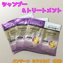 HAR612-0029【新品・未使用】PANTENE MIRACLES うねりコントロール&リペア シャンプー＆トリートメント 3回分セット 毎朝 まとまる髪へ うるおい パンテーン ミラクルズ ボンドリペア ダメージ補修 トライアル 旅行 温泉のサムネイル
