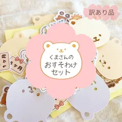 【数量限定】くまさんのおすそわけセット｜マタニティシールランダム詰め合わせ　訳あり品質そのままお得なランダムセットのサムネイル