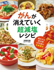 【中古】単行本(実用) ≪医学≫ がんが消えていく超減塩レシピ 進化する成功率60%超の食事療法 / 済陽高穂のサムネイル