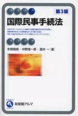 【中古】単行本(実用) ≪法律≫ 国際民事手続法〔第3版〕 / 本間靖規 / 中野俊一郎