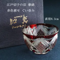 2026年最新】華硝 江戸切子の人気アイテム - メルカリ