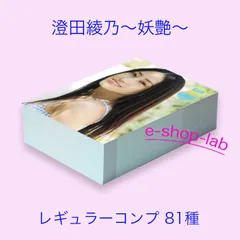澄田綾乃4　～妖艶～　レギュラーコンプ81種 /WooHoo　トレカ　コンプリートセット　Vol.4