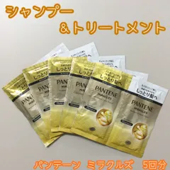 HAR612-0031【新品・未使用】PANTENE MIRACLES モイスチャー＆パワーリペア シャンプー＆トリートメント 5回分セット 指通りなめらか しっとり髪へ パサパサ髪 パンテーン ミラクルズ ボンドリペア ダメージ補修 トライアル 旅行 温泉のサムネイル