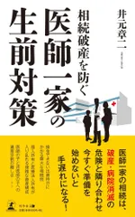 （中古）相続破産を防ぐ 医師一家の生前対策 井元 章二のサムネイル